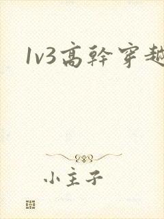 1v3高干穿越
