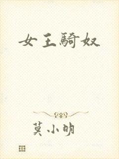 女王骑奴