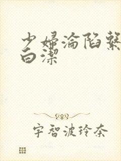 少妇沦陷系列之白洁