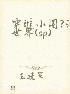 穿进小圈?游戏世界(sp)封面