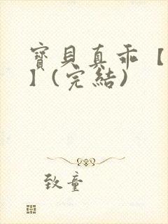 宝贝真乖【高H】(完结)