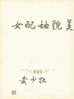 女配她貌美如花