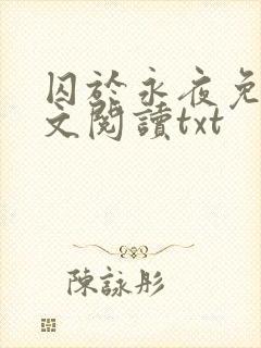 囚于永夜免费全文阅读txt