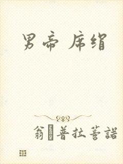 男帝 席绢