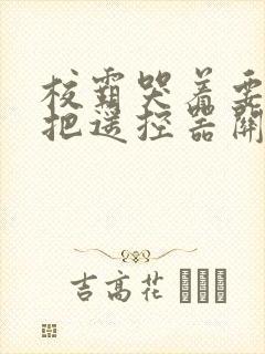 校霸哭着要学霸把遥控器关了