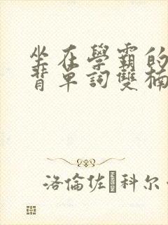 坐在学霸的鸡上背单词双楠
