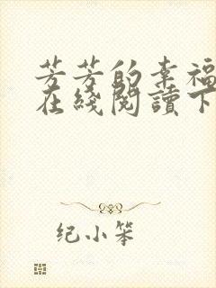 芳芳的幸福小说在线阅读下载