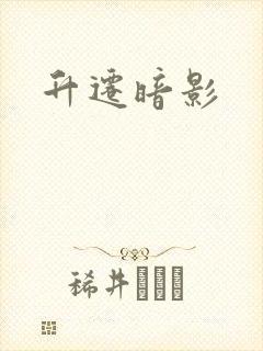 升迁暗影