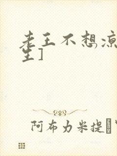 老王不想凉[重生]