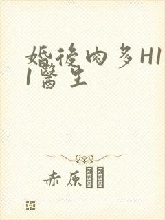 婚后肉多H1V1医生
