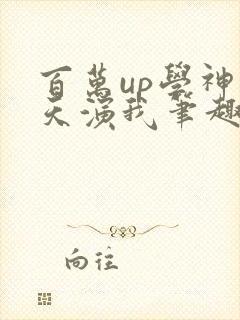 百万up学神天天演我笔趣阁