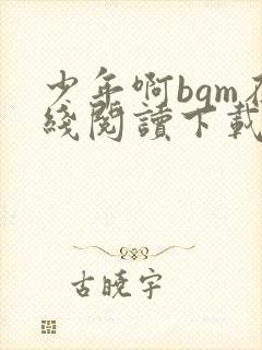 少年啊bgm在线阅读下载免费