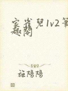 家雀儿1v2笔趣阁封面