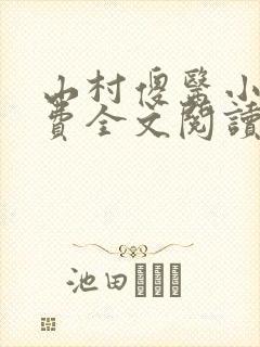 山村傻医小说免费全文阅读