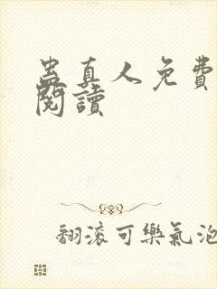蛊真人免费在线阅读