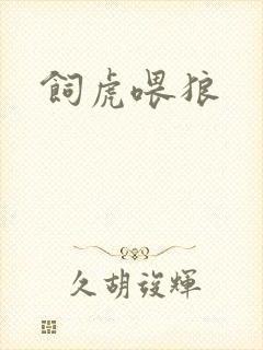 饲虎喂狼