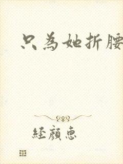 只为她折腰
