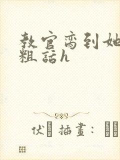 教官脔到她哭h粗话h封面