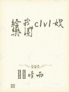 给我c1v1娱乐圈