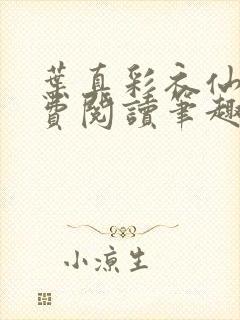 叶真彩衣仙子免费阅读笔趣阁封面
