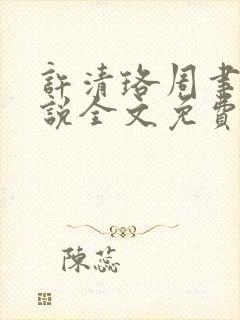 许清珞周聿衡小说全文免费阅读