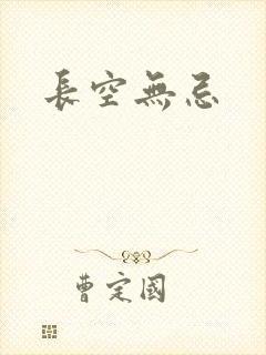 长空无忌