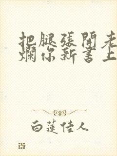 把腿张开老子臊烂你新书上架感言封面