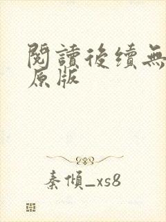 阅读后续无删减原版