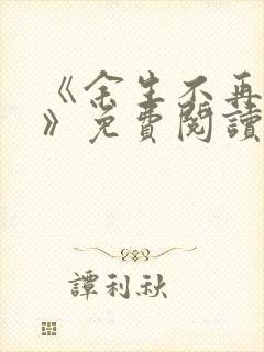 《余生不再爱你》免费阅读