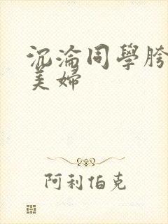 沉沦同学胯下的美妇