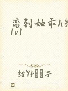 脔到她乖h糙汉1v1