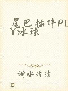 尾巴插件PLAY冰球封面
