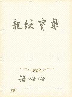 龙纹宝鼎