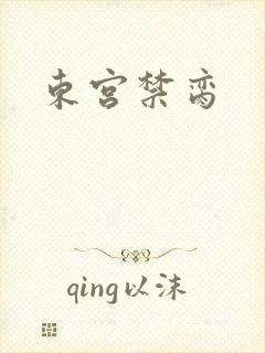 东宫禁脔