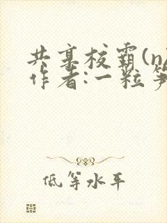 共享校霸(n)作者:一粒笋