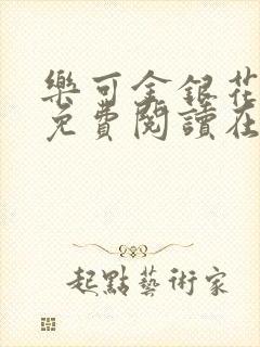 乐可金银花全文免费阅读在线直播封面