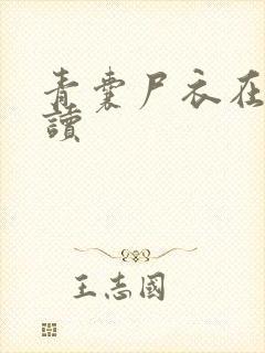 青囊尸衣在线阅读