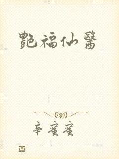 艳福仙医封面