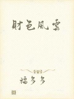 财色风云