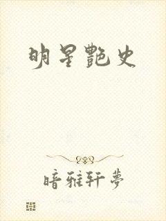 明星艳史