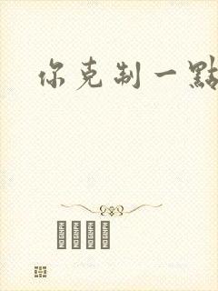 你克制一点