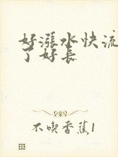 好涨水快流出来了好长