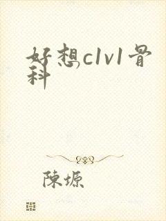 好想c1v1骨科