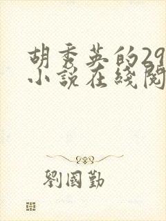 胡秀英的29部小说在线阅读
