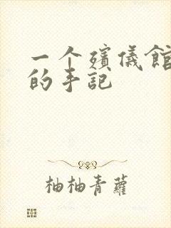 一个殡仪馆女工的手记封面