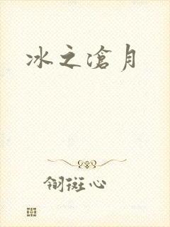 冰之沧月