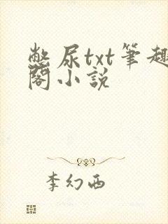 憋尿txt笔趣阁小说