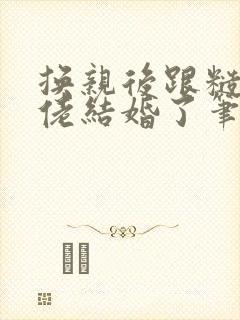 换亲后跟糙汉大佬结婚了笔趣阁小说