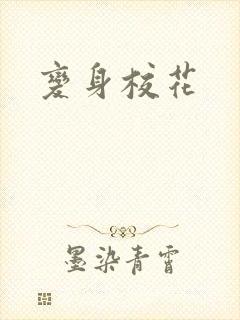 变身校花