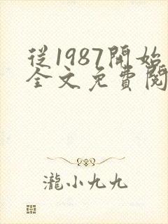 从1987开始全文免费阅读